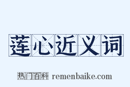 莲心近义词是什么意思的图片